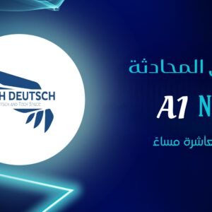 A1 كورس المحادثة